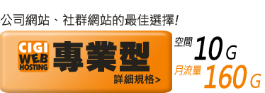 CIGI虛擬主機 / 網站代管服務：經濟型 - 公司網站、個人網站的最佳選擇!