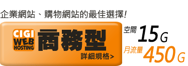 CIGI虛擬主機 / 網站代管服務：商務型 - 企業網站、購物網站的最佳選擇!