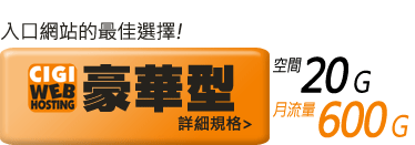 CIGI虛擬主機 / 網站代管服務：豪華型 - 入口網站最佳選擇!