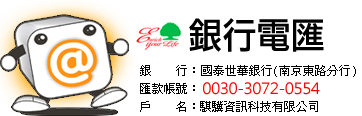 銀行電匯，銀行：中國信託商業銀行(城東分行)，匯款帳號：0715-4010-2303；戶名：騏驥資訊科技有限公司